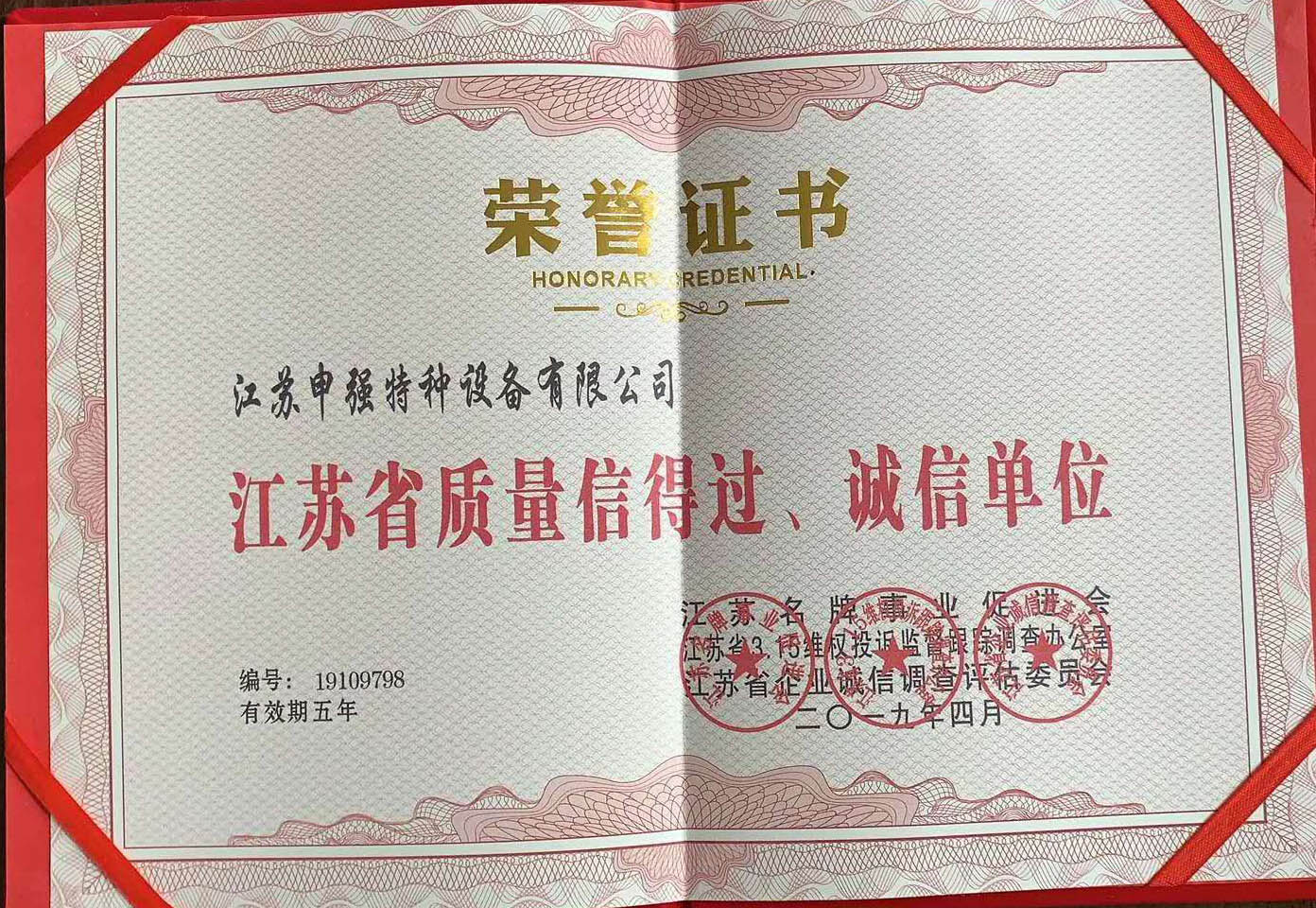 江蘇省質量信得過、誠信單位